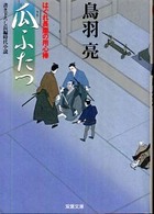 瓜ふたつ - はぐれ長屋の用心棒〔１２〕 双葉文庫