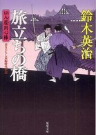 双葉文庫　口入屋用心棒　１１<br> 旅立ちの橋―口入屋用心棒