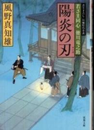 双葉文庫<br> 陽炎の刃―若さま同心徳川竜之助