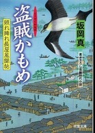 双葉文庫<br> 盗賊かもめ―照れ降れ長屋風聞帖