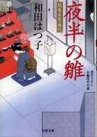 夜半の雛 - 鶴亀屋繁盛記 双葉文庫