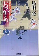 双葉文庫<br> おっかあ―はぐれ長屋の用心棒