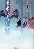 双葉文庫<br> 風来坊の花嫁―はぐれ長屋の用心棒