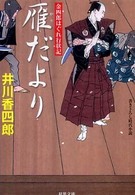 双葉文庫<br> 雁だより―金四郎はぐれ行状記