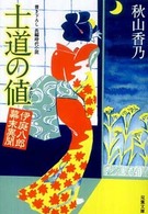 双葉文庫<br> 士道の値―伊庭八郎幕末異聞