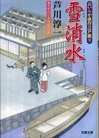 双葉文庫<br> 雪消水―おいらか俊作江戸綴り