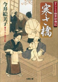 寒さ橋 - すこくろ幽斎診療記 双葉文庫