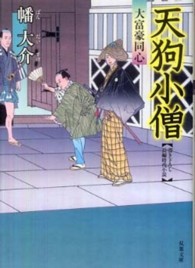 双葉文庫<br> 天狗小僧―大富豪同心