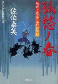 双葉文庫<br> 孤愁ノ春―居眠り磐音江戸双紙