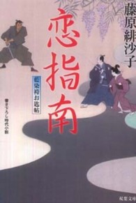 恋指南 - 藍染袴お匙帖 双葉文庫