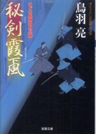 双葉文庫<br> 秘剣霞颪―はぐれ長屋の用心棒〈１９〉
