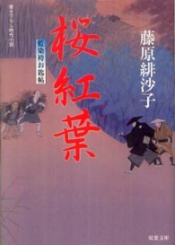 双葉文庫<br> 桜紅葉―藍染袴お匙帖