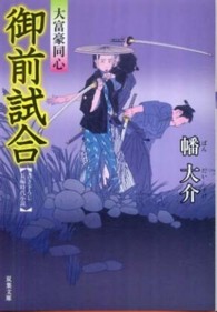 双葉文庫<br> 御前試合―大富豪同心