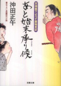双葉文庫<br> あと始末承り候―天神坂下よろず屋始末記