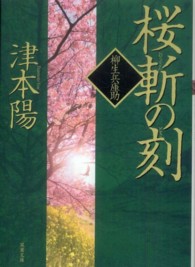 桜斬の刻 - 柳生兵庫助 双葉文庫