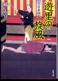 双葉文庫<br> 遊里の旋風―大富豪同心