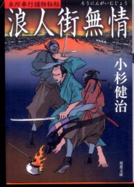 双葉文庫<br> 浪人街無情―本所奉行捕物秘帖