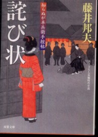 双葉文庫<br> 詫び状―知らぬが半兵衛手控帖