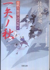 双葉文庫<br> 一矢ノ秋―居眠り磐音江戸双紙