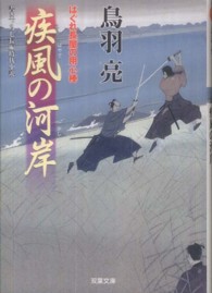 双葉文庫<br> 疾風の河岸―はぐれ長屋の用心棒