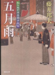 双葉文庫<br> 五月雨―知らぬが半兵衛手控帖