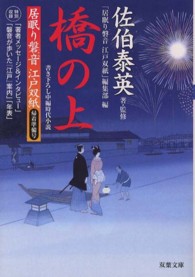 橋の上 - 居眠り磐音江戸双紙帰着準備号 双葉文庫