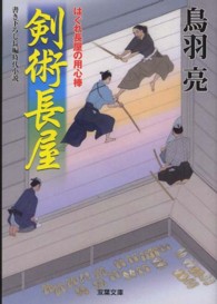 双葉文庫<br> 剣術長屋―はぐれ長屋の用心棒〈２３〉