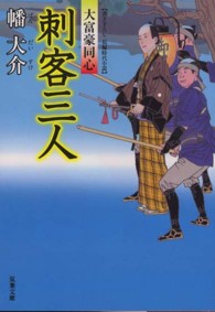 双葉文庫<br> 刺客三人―大富豪同心