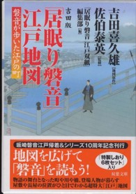 双葉文庫<br> 吉田版「居眠り磐音」江戸地図―磐音が歩いた江戸の町