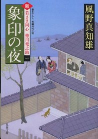 双葉文庫<br> 象印の夜―新・若さま同心徳川竜之助〈１〉