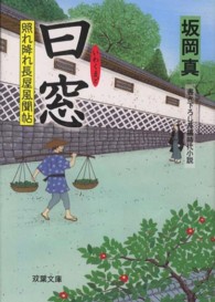 双葉文庫<br> 曰窓（いわくまど）―照れ降れ長屋風聞帖