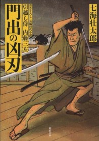 門出の凶刃 - 引越し侍内藤三左 双葉文庫