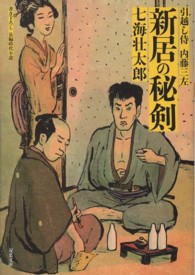 新居の秘剣 - 引越し侍内藤三左 双葉文庫