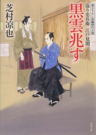 双葉文庫<br> 黒雲兆す―返り忠兵衛江戸見聞