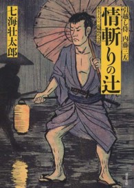 情斬りの辻 - 引越し侍内藤三左 双葉文庫