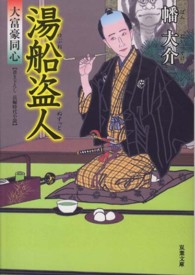 双葉文庫<br> 湯船盗人―大富豪同心