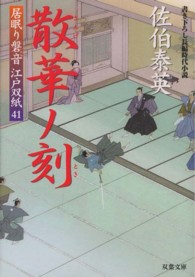 双葉文庫<br> 散華ノ刻―居眠り磐音江戸双紙