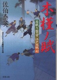 木槿ノ賦 - 居眠り磐音江戸双紙〔４２〕 双葉文庫