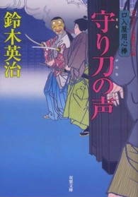 守り刀の声 双葉文庫　口入屋用心棒　２５