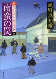 双葉文庫<br> 南蛮の罠―新・若さま同心　徳川竜之助〈４〉