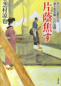 双葉文庫<br> 片蔭焦す―返り忠兵衛江戸見聞