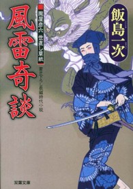 風雷奇談 - 朧屋彦六世直し草紙 双葉文庫