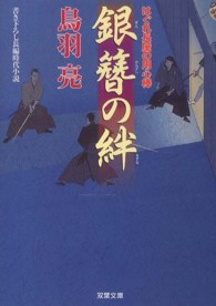 双葉文庫<br> 銀簪の絆―はぐれ長屋の用心棒〈２８〉