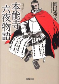双葉文庫<br> 本能寺六夜物語 （新装版）