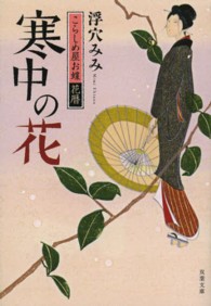双葉文庫<br> 寒中の花―こらしめ屋お蝶花暦