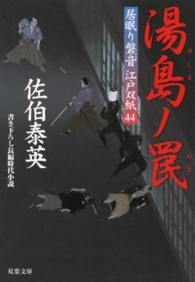 双葉文庫<br> 湯島ノ罠―居眠り磐音江戸双紙