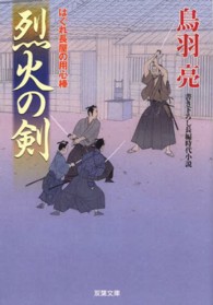 双葉文庫<br> 烈火の剣―はぐれ長屋の用心棒