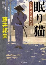 双葉文庫<br> 眠り猫―日溜り勘兵衛　極意帖