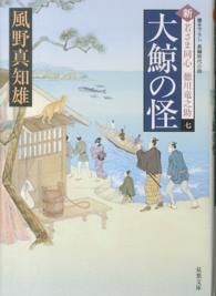 双葉文庫<br> 大鯨の怪―新・若さま同心徳川竜之助〈７〉