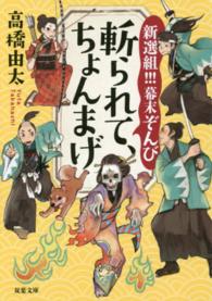 斬られて、ちょんまげ - 新撰組！！！幕末ぞんび 双葉文庫